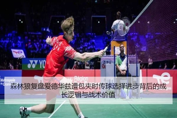 森林狼复盘爱德华兹遭包夹时传球选择进步背后的成长逻辑与战术价值