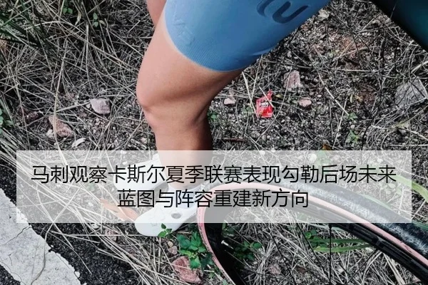 马刺观察卡斯尔夏季联赛表现勾勒后场未来蓝图与阵容重建新方向
