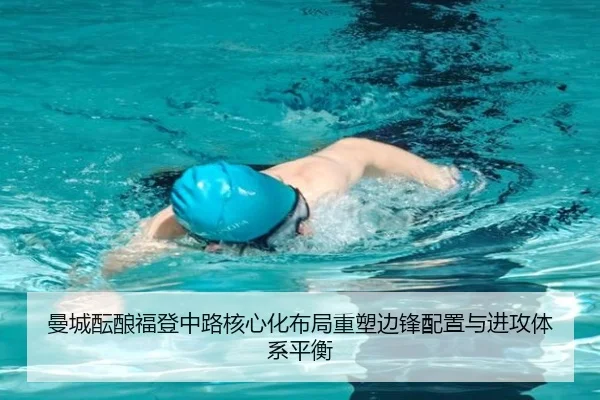 曼城酝酿福登中路核心化布局重塑边锋配置与进攻体系平衡
